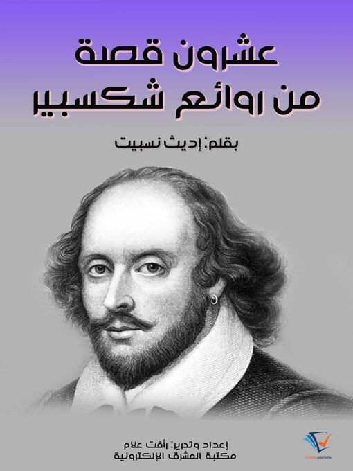 Title details for عشرون قصة من روائع شكسبير by إديث نسبيت - Available